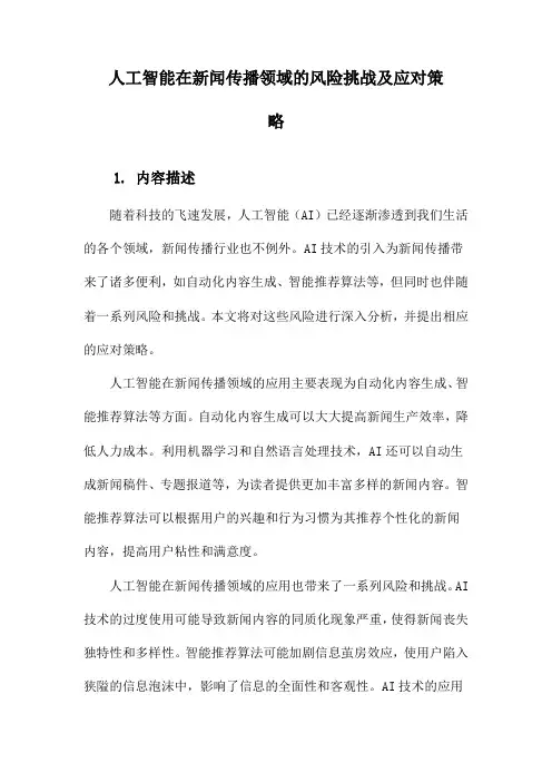 人工智能在新闻传播领域的风险挑战及应对策略