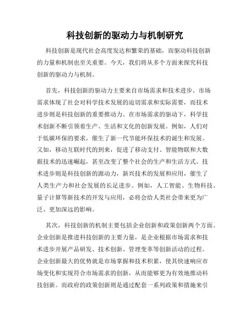 科技创新的驱动力与机制研究