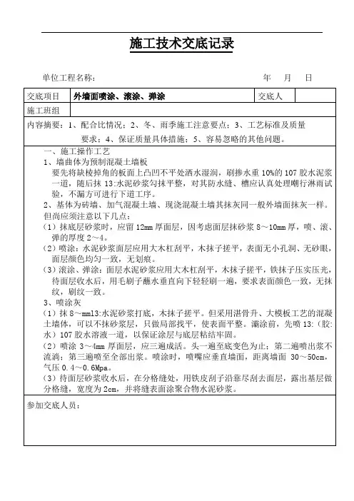 外墙面喷涂、滚涂、弹涂技术交底