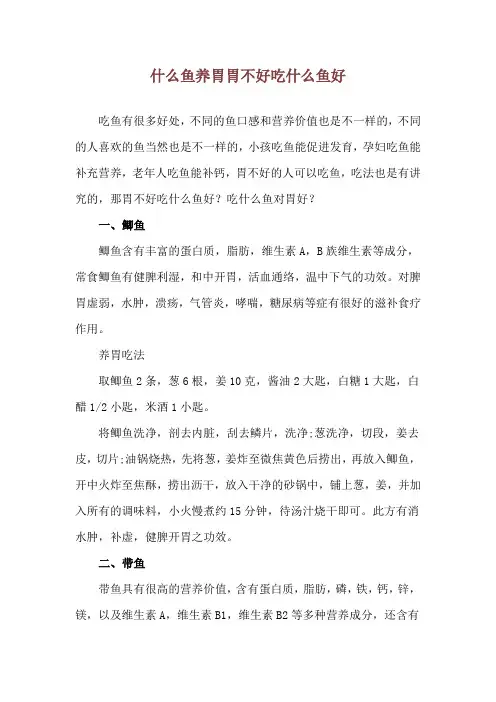 什么鱼养胃 胃不好吃什么鱼好