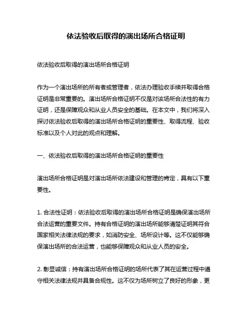 依法验收后取得的演出场所合格证明