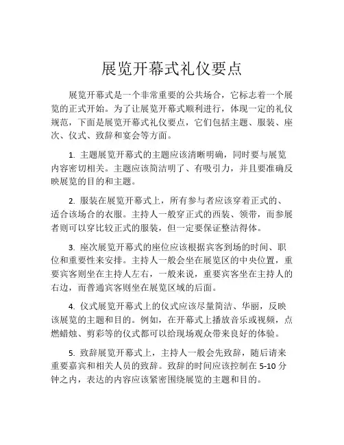 展览开幕式礼仪要点