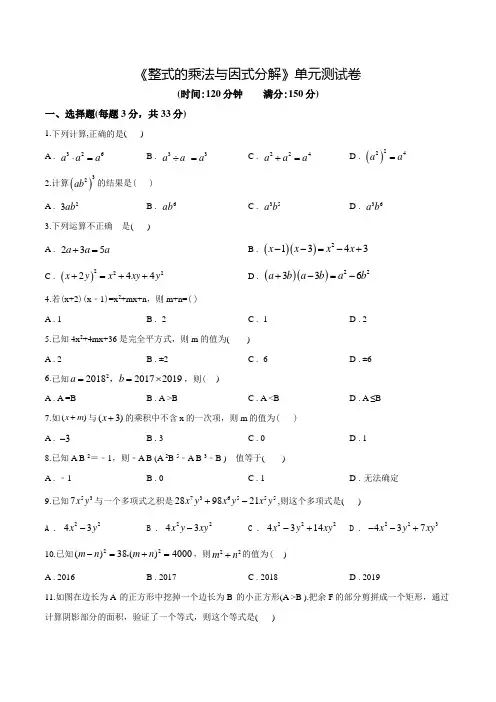 《整式的乘法与因式分解》单元测试带答案