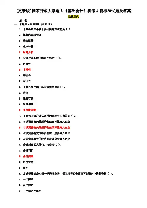 (更新版)国家开放大学电大《基础会计》机考4套标准试题及答案3