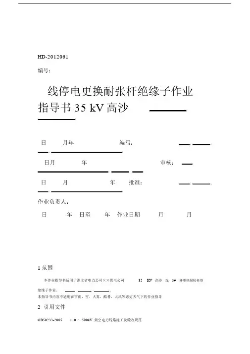 35KV线路停电更换直线杆塔绝缘子作业指导书.doc