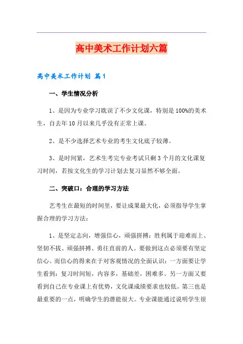 高中美术工作计划六篇