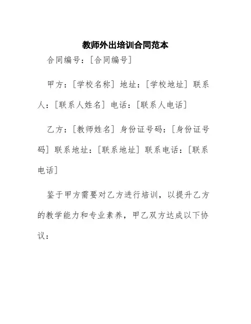 教师外出培训合同范本