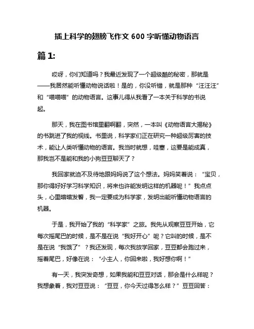 插上科学的翅膀飞作文600字听懂动物语言
