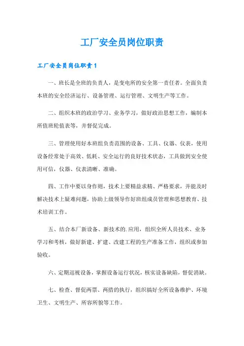 工厂安全员岗位职责