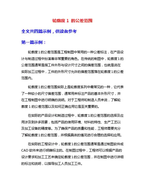 轮廓度1 的公差范围