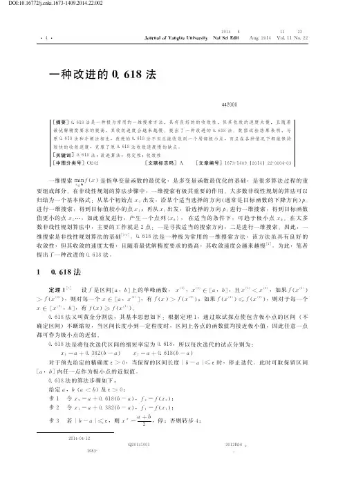 一种改进的0.618法