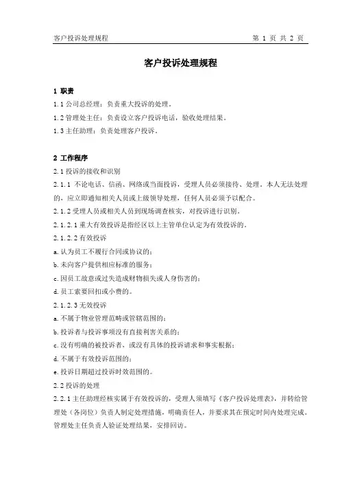 物业客户投诉处理规程