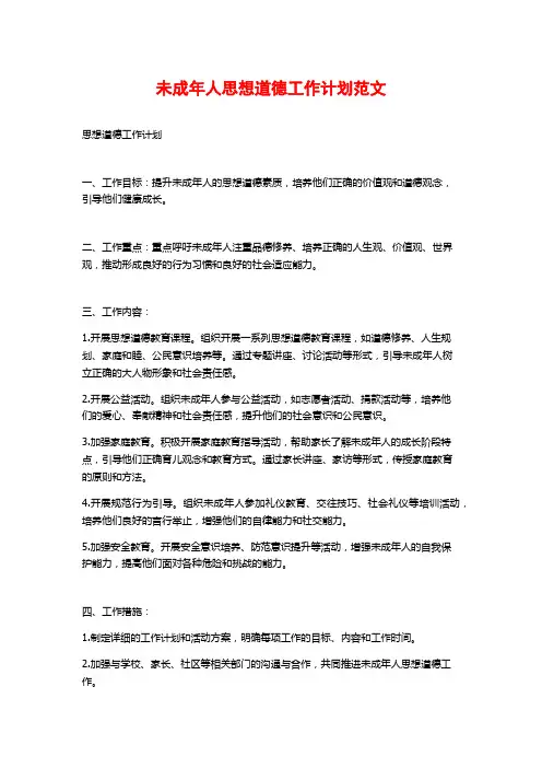未成年人思想道德工作计划范文