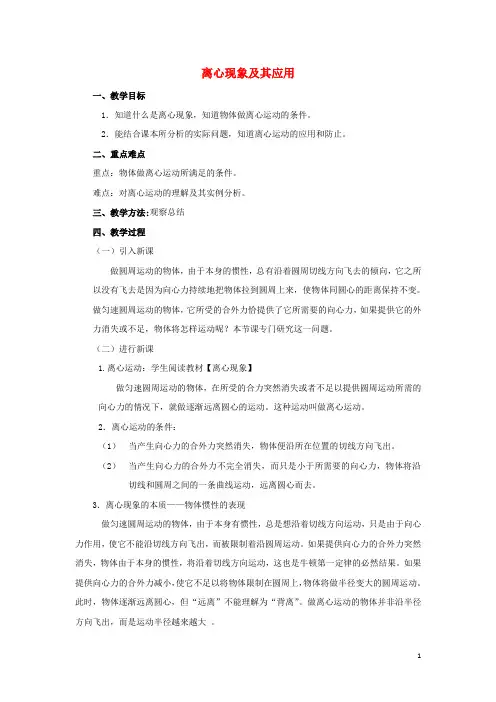《离心现象及其应用》教案 (1)(1)