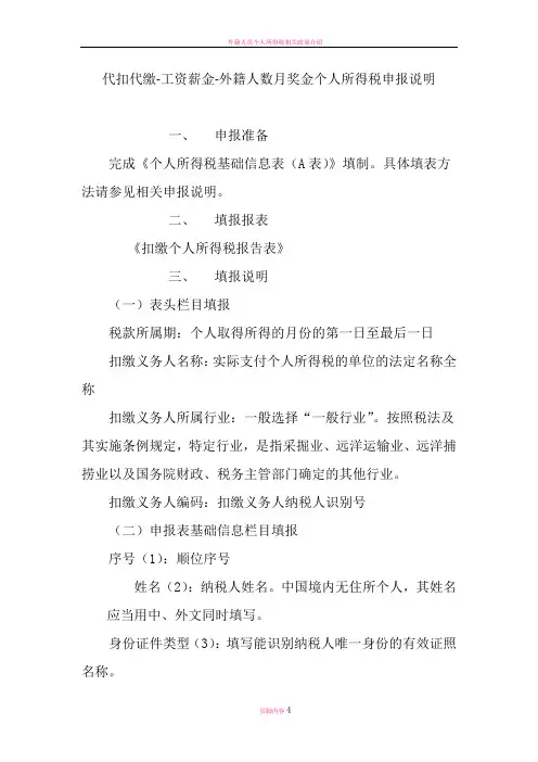 外籍人员数月奖金个人所得税申报说明N