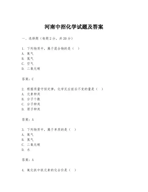 河南中招化学试题及答案