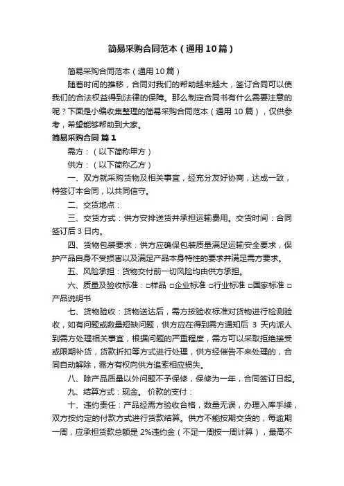 简易采购合同范本（通用10篇）