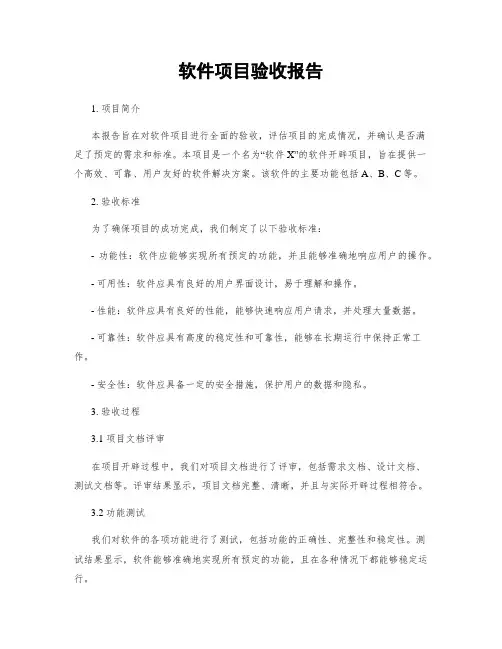 软件项目验收报告