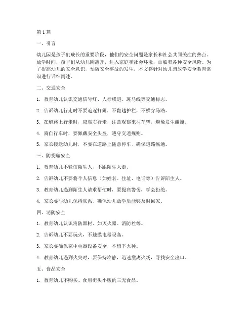 幼儿园放学安全教育常识(3篇)