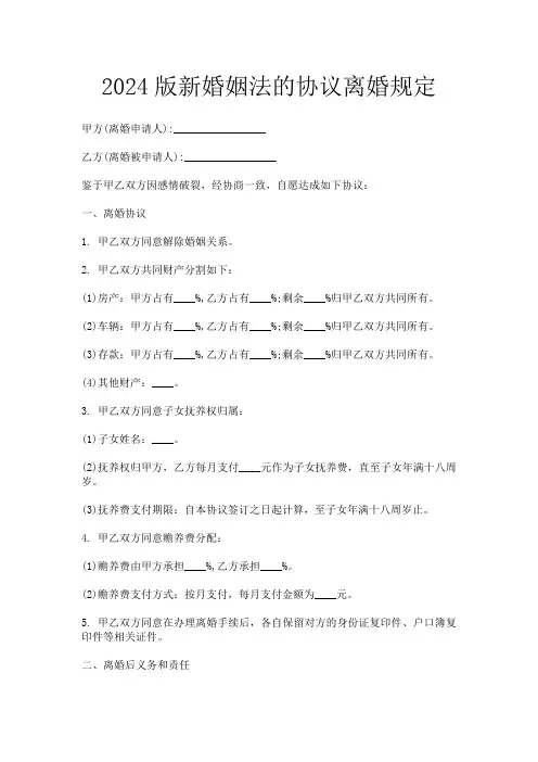 2024版新婚姻法的协议离婚规定