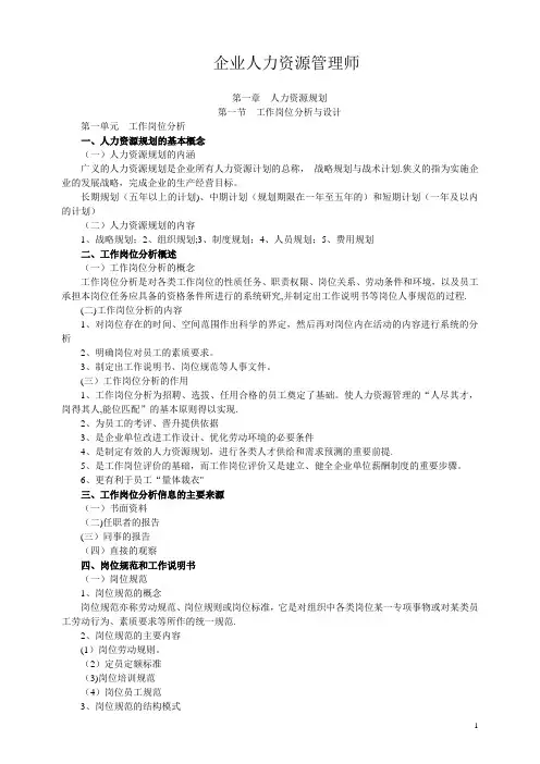 企业人力资源管理师三级-笔记