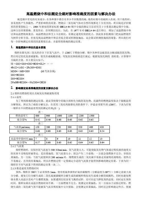 高温燃烧中和法测定全硫准确度的影响因素与解决办法