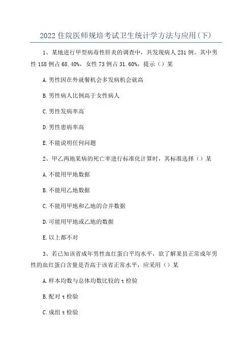 2022住院医师规培考试卫生统计学方法与应用(下)