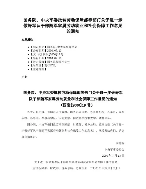 国务院、中央军委批转劳动保障部等部门关于进一步做好军队干部随军家属劳动就业和社会保障工作意见的通知