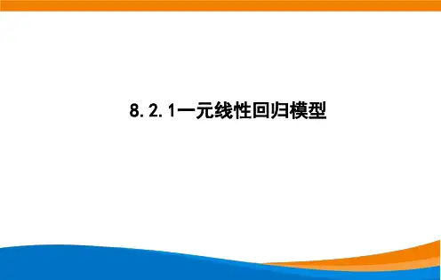 一元线性回归模型参数的最小二乘法估计
