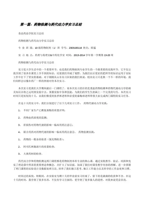 药物检测与药代动力学实习总结[合集5篇][修改版]