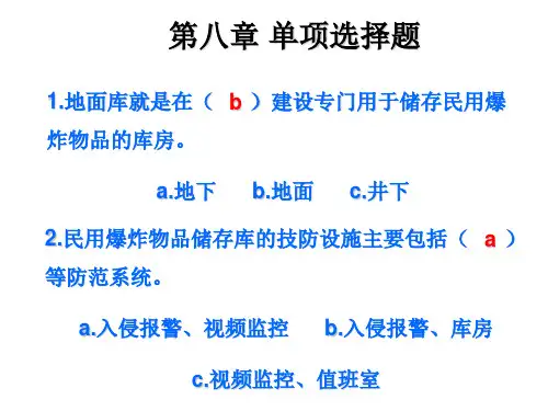 爆破作业技能与安全 试题
