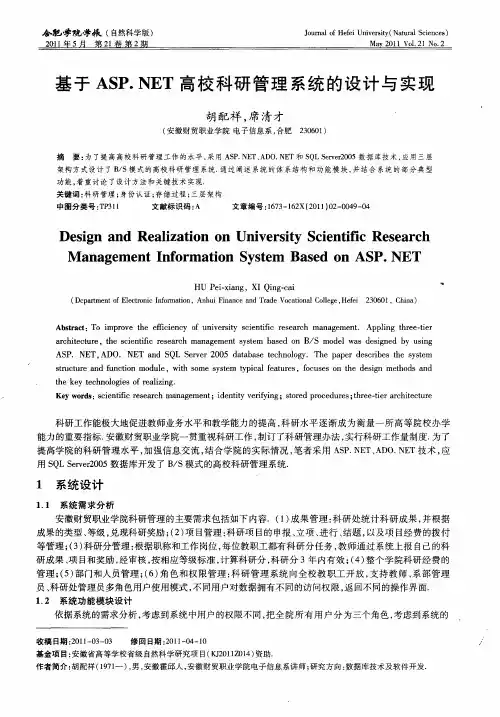 基于ASP.NET高校科研管理系统的设计与实现
