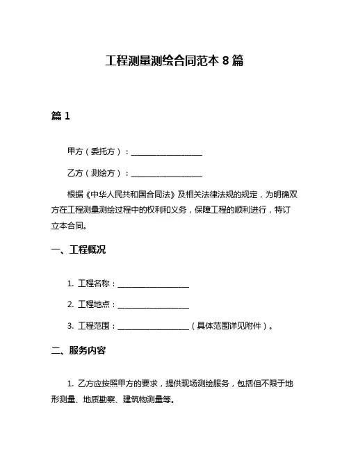 工程测量测绘合同范本8篇