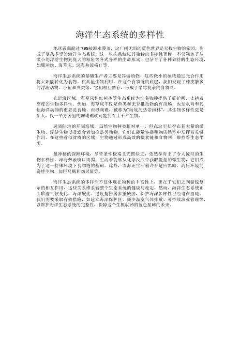 海洋生态系统的多样性