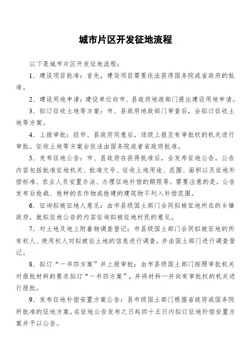 城市片区开发征地流程