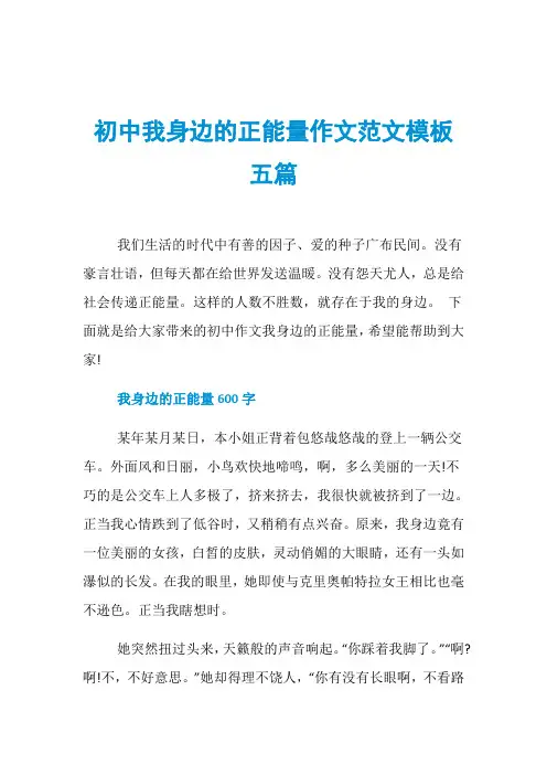 初中我身边的正能量作文范文模板五篇