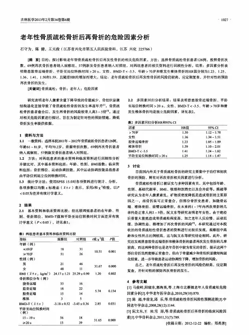 老年性骨质疏松骨折后再骨折的危险因素分析