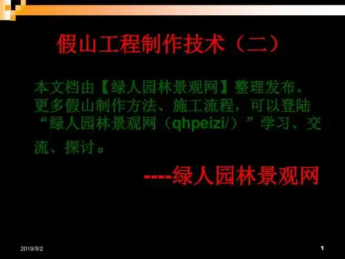 假山工程制作技术 58页PPT文档