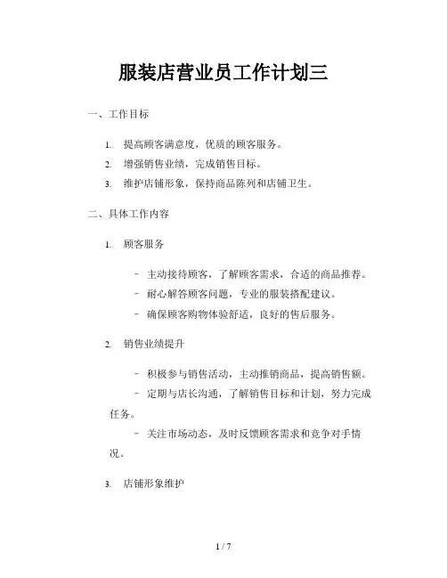 服装店营业员工作计划三