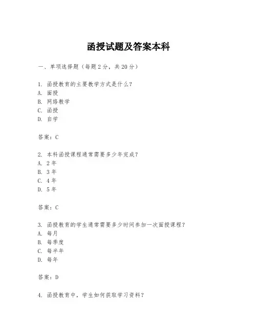 函授试题及答案本科