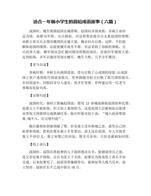 适合一年级小学生的简短成语故事(六篇)