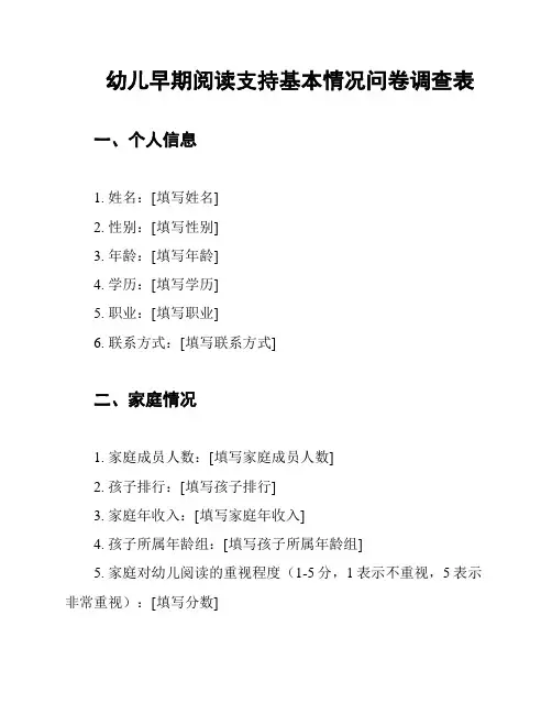 幼儿早期阅读支持基本情况问卷调查表