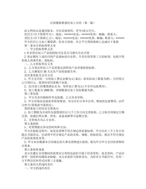 庄园葡萄酒委托加工合同(精选3篇)