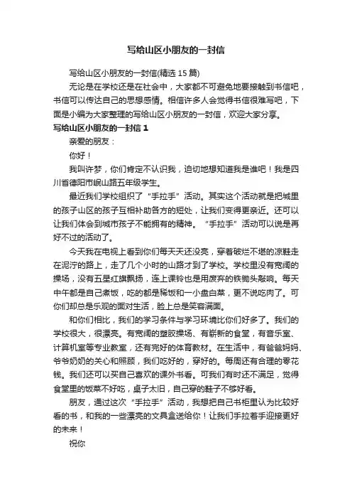 写给山区小朋友的一封信（精选15篇）