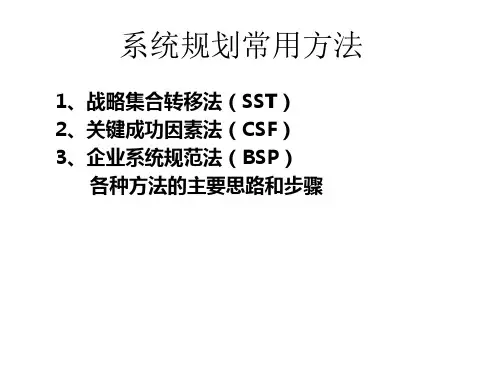 系统规划常用的三种方法