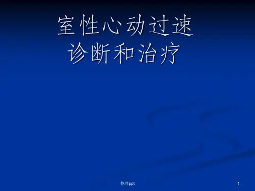 室速的诊断及治疗