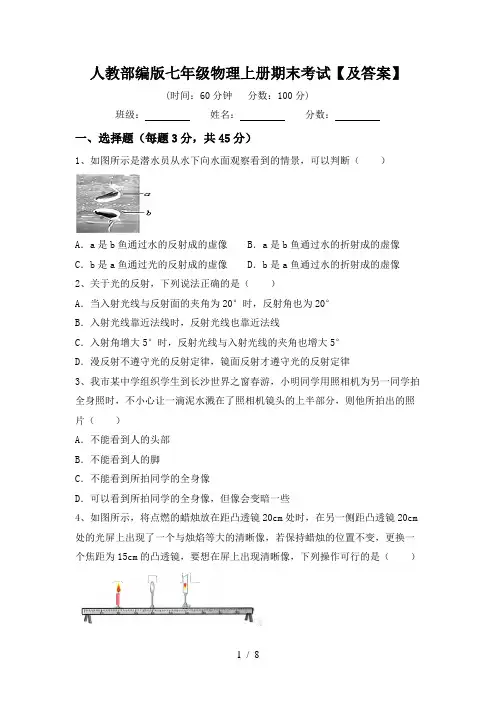 人教部编版七年级物理上册期末考试【及答案】