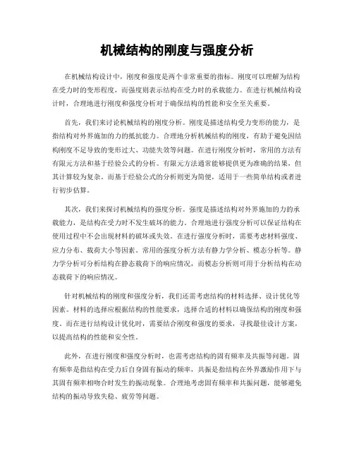 机械结构的刚度与强度分析