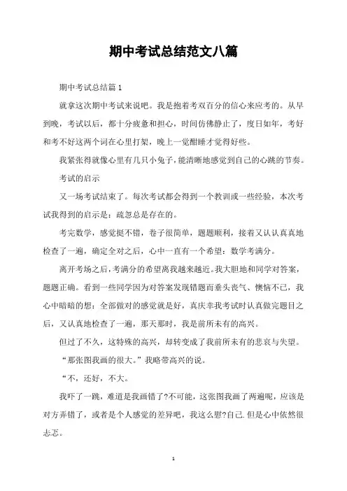 期中考试总结范文八篇