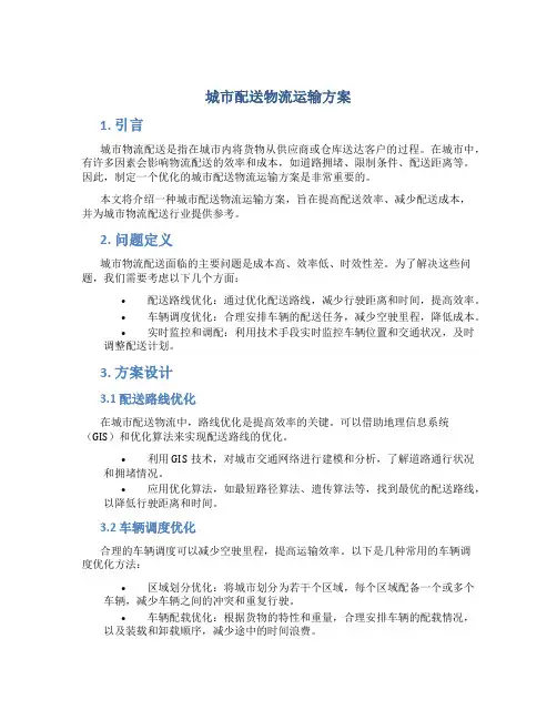 城市配送物流运输方案